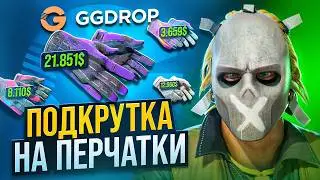 ЩEДРЫЙ ДРОП ПЕРЧАТОК GGDROP