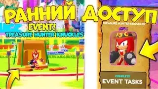 ШОК!!!ПОЛУЧИЛ РАННИЙ ДОСТУП К НОВОМУ ОБНОВЛЕНИЮ В Sonic Speed Simulator В РОБЛОКС!!!