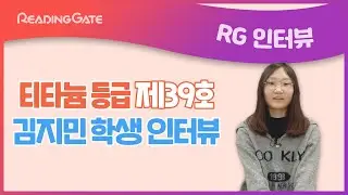 RGㅣ제39호 티타늄 등급 김지민 학생