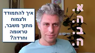 התמודדות עם טראומה, צמיחה מתוך משבר, חרדה או פוסט טראומה עקב מלחמה, טרור - טיפול טבעי וריפוי עצמי