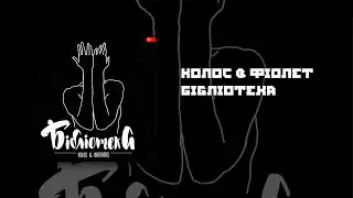 Колос & Фіолет - Бібліотека