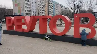 Reutov walk tour | Прогулка по Реутову