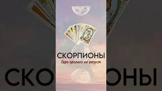 ‼️СКОРПИОНЫ, таропрогноз на август #тарокурсы #тарологонлайн #скорпионы #гороскоп