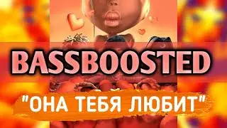 SLAVA MARLOW, The Limba, Элджей - Она Тебя Любит (BASSBOOSTED VERSION)