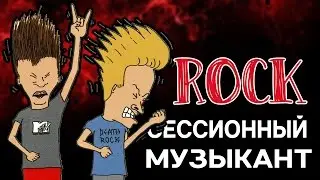 Сессионный музыкант. Кто это и как им стать?