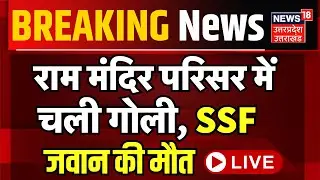 🟢Live: राम मंदिर की सुरक्षा में तैनात SSF जवान की मौत। Bullet fired in Ram Mandir। Ayodhya।Live TV