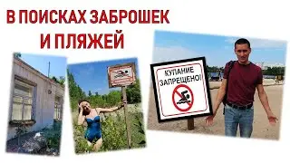 ВОРОНЕЖ. В ПОИСКАХ ЗАБРОШЕК И ПЛЯЖЕЙ.