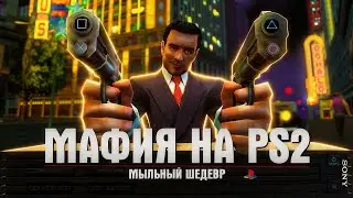 ХУДШИЙ ПОРТ ЛУЧШЕЙ ИГРЫ - Mafia: The City of Lost Heaven