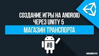 [UNITY 5] Создание игры 