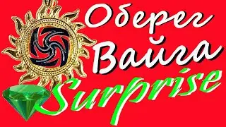 ЗАЩИТНЫЙ  ОБЕРЕГ ВАЙГА * СЕРЕБРО.