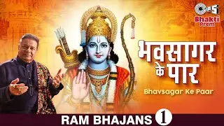भवसागर के पार  | Bhavsagar Ke Paar | Anup Jalota | Shree Ram Bhajan | Ayodhya Ram Mandir Song 2024