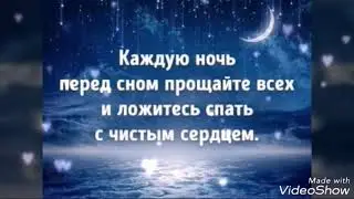 Спокойной ночи.