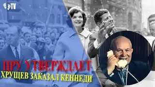 ЦРУ УТВЕРЖДАЕТ ХРУЩЕВ ЗАКАЗАЛ КЕННЕДИ