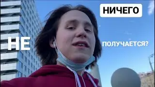 Что делать, если ничего не получается?