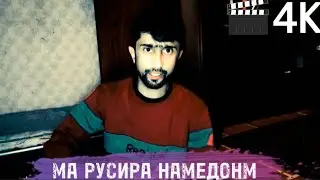 Холи Гарибо да Русия.Авалин видиёи Умар Шоув да Гариби 🎬4К