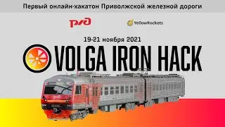Демо первого онлайн-хакатона ПривЖД Volga Iron Hack