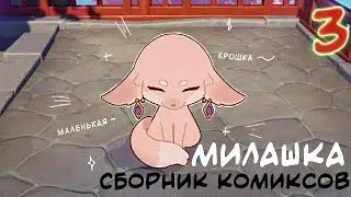 Милашка | Озвучка комиксов по Genshin Impact | Сборник комиксов #3