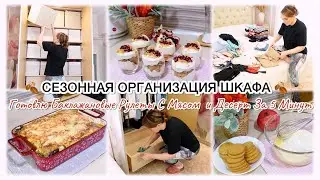 🍂СЕЗОННАЯ ОРГАНИЗАЦИЯ ШКАФА 🍂 ГОТОВЛЮ БАКЛАЖАНОВЫЕ РУЛЕТЫ С МЯСОМ И ДЕСЕРТ ЗА 5 МИНУТ ✅