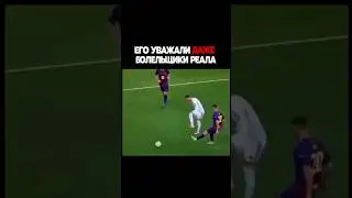Его уважали даже болельщики Реала 🫡💯 