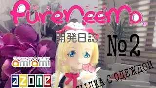 Распаковка посылки с одеждой для куклы azone Pure Neemo