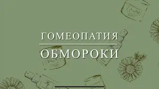 Гомеопатия . Обмороки