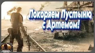 Покоряем Пустыню с Артемом! Хардкор-Прохождение 