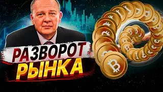 Демура. Скоро разворот рынка и Биткоина