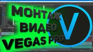 Туториал для чайников | Основы монтажа в программе Vegas Pro 16.0