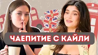 учим английский с Vogue и Кайли Дженнер