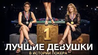 Самые известные девушки в покере | Топ-5 покеристок