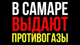 В Самаре выдают противогазы. Все сценарии сводятся к одному - глобальная перезагрузка (зачистка)