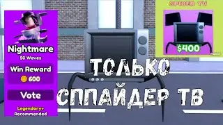 прохожу Nightmare только с спайдером тв в toilet tower defense