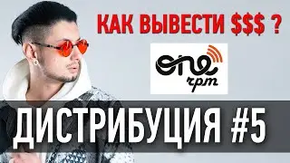 Дистрибуция #5 OneRpm - вывод денег / Мой опыт на МУЗЫКАСТИНГ 3.0 / Как попасть в ТОП Чарт ВК? /