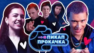 Пикап Прокачка | Выпуск 2 /