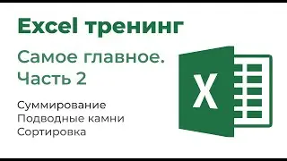 Excel. Самое главное. Часть 2