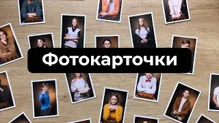 Фотокарточки