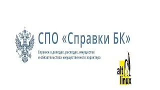 Справки БК. Установка Справки БК linux. Алт линукс.