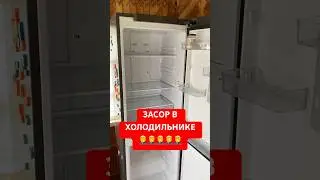 🧽УСТРАНЯЕМ ЗАСОР В ХОЛОДИЛЬНИКЕ
