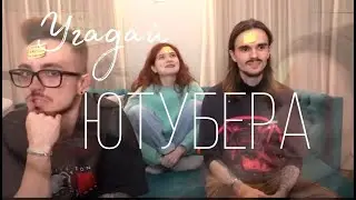 Угадай ЮТУБЕРА! С ЭДИСОНОМ, ВИТОЙ И ЯРИКОМ!