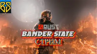🔴RUST Bander State ВАЙП! Игра со зрителями Коннект в описании