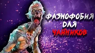 ГАЙД ПО ФАЗМОФОБИИ ДЛЯ НОВИЧКОВ 2022 | ФАЗМОФОБИЯ ГАЙД | PHASMOPHOBIA