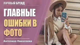 ГЛАВНЫЕ ОШИБКИ В ФОТО/КАК ОТЛИЧИТЬ КОЛХОЗ