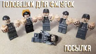 Посылка с аксессуарами для минифигурок Лего.