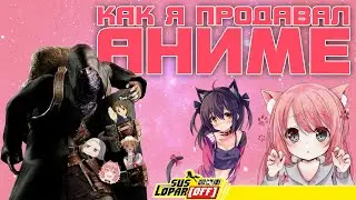 ПРОДАЖА АНИМЕ | КАК Я РАБОТАЛ В АНИМЕ МАГАЗИНЕ | 18+