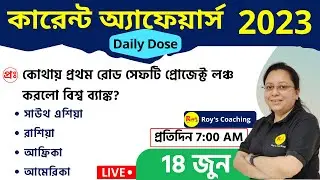 Current Affairs 2023 in Bengali || কারেন্ট অ্যাফেয়ার্স 2023 | | 18th June 2023 || Roy's Coaching