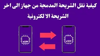 طريقة نقل الشريحة الالكترونية من جهاز لاخر ايفون I كيفية نقل الشريحة المدمجة من جهاز لاخر stc