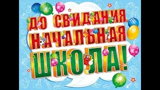 "До свидания, начальная школа!" Сузунская СОШ №2, 2023.