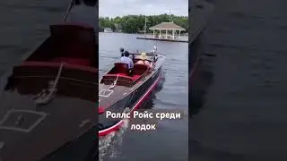 Роллс ройс на воде 