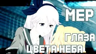「 MEP」- Глаза цвета неба