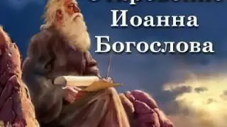ОТКРОВЕНИЕ ИОАННА БОГОСЛОВА (АПОКАЛИПСИС)